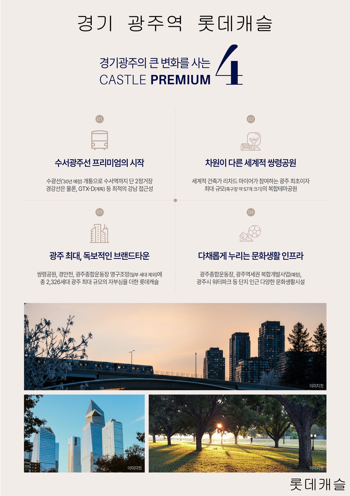 경기광주역 롯데캐슬 시그니처 5대 프리미엄