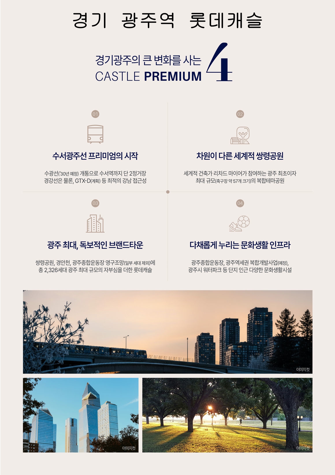 쌍령공원 롯데캐슬 시그니처 프리미엄 가치