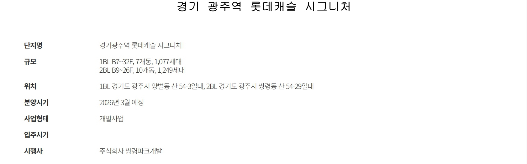 경기광주역 롯데캐슬 시그니처 사업개요 안내