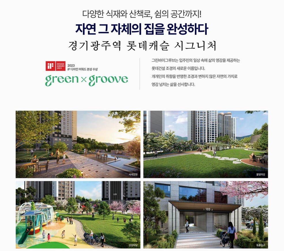 사색정원, 물빛마당, 상상마당 등 경기광주역 롯데캐슬 시그니처 단지 내 조경